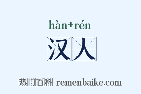 汉人是什么意思的图片
